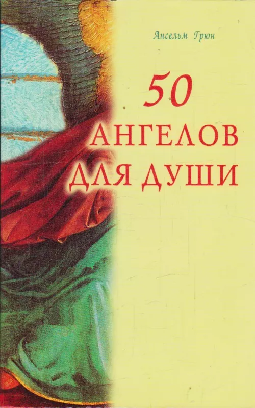 50 ангелов для души - Ансельм Грюн, knyga