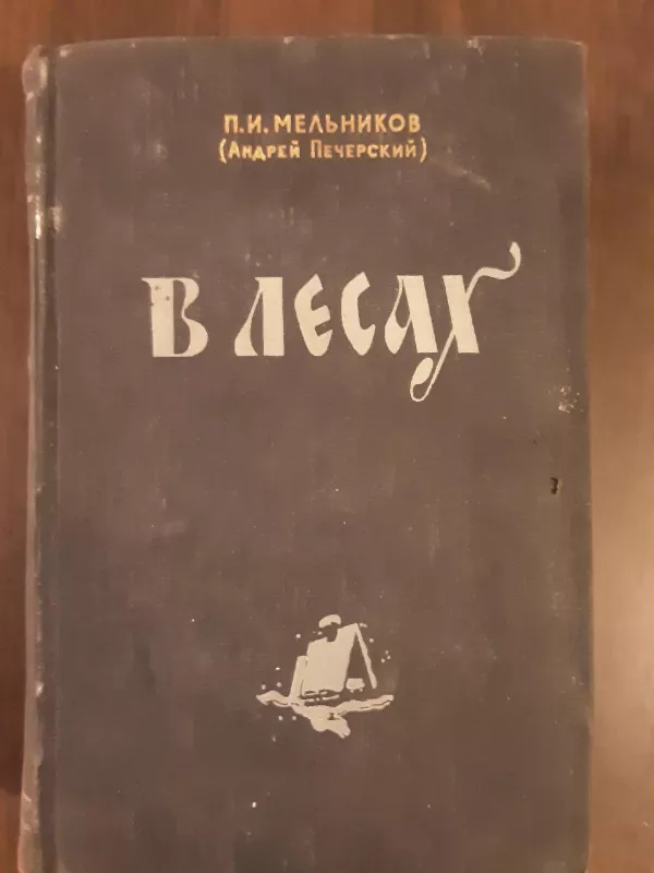 В лесах - П. И. Мельников, knyga