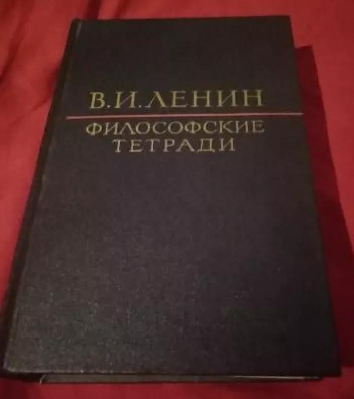 Ленин Владимир Ильич Философские тетради 1973 - V. I. Leninas, knyga