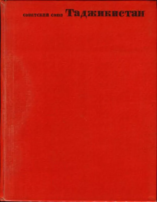 Советский Союз Таджикистан - Autorių Kolektyvas, knyga