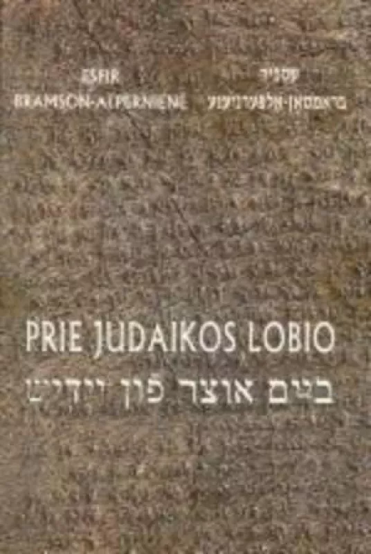 Prie Judaikos lobio - Alpernienė-Bramson Esfir, knyga