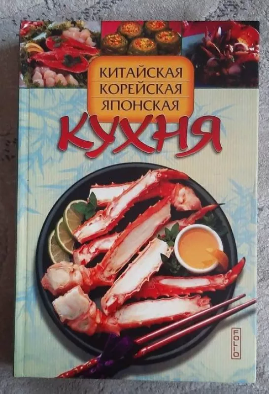 Китайская, корейская, японская кухня - И.А. Сокол, knyga