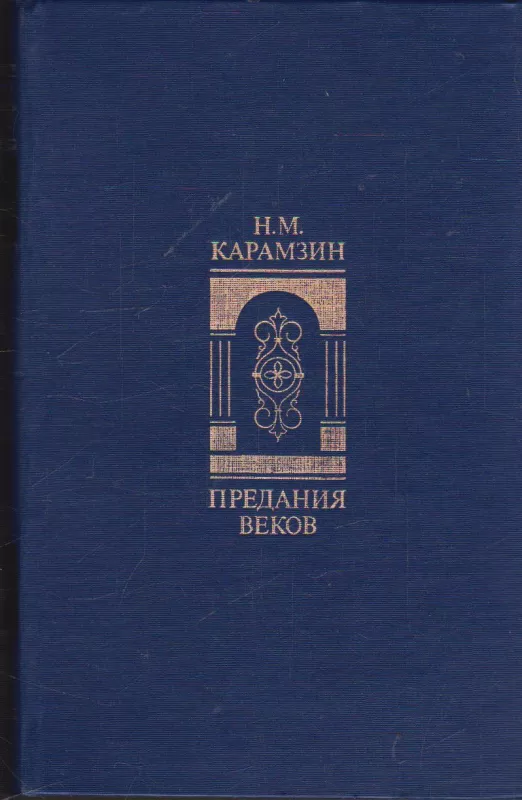 Предания веков - Н. М. Карамзин, knyga
