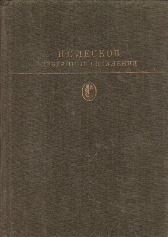 Избранные сочинения - Н. С. Лесков, knyga