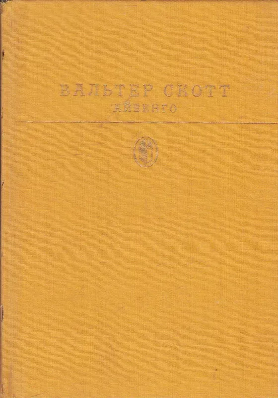 Айвенго - Вальтер Скотт, knyga