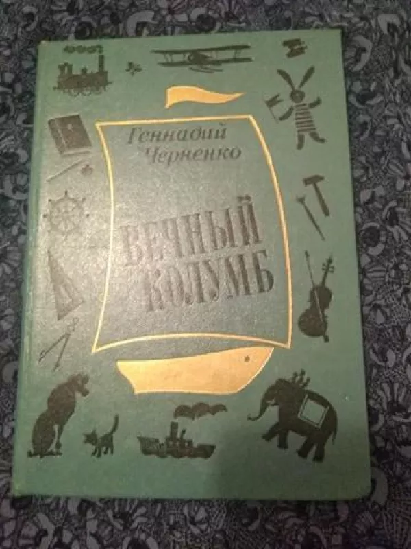 Вечный колумб - Геннадий Черненко, knyga
