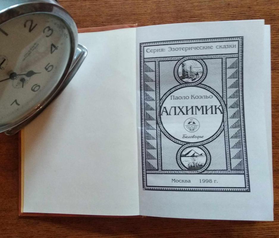 Алхимик - Паоло Коэльо, knyga 3