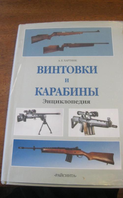 Винтовки и карабины - А. Е. Хартинк, knyga 2