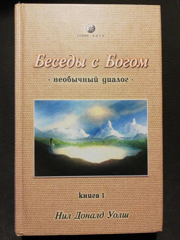 Беседы с Богом. Необычный диалог. Книга 1 - Доналд Уолш Нил, knyga 2