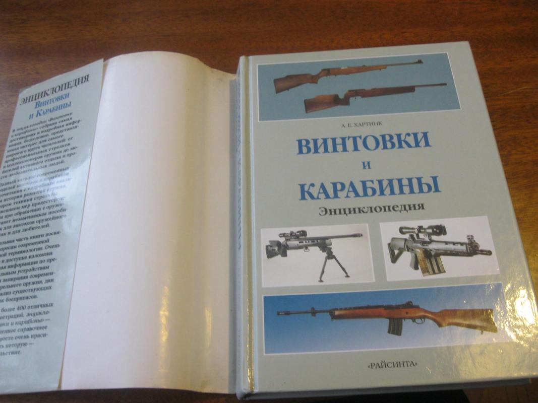 Винтовки и карабины - А. Е. Хартинк, knyga 6