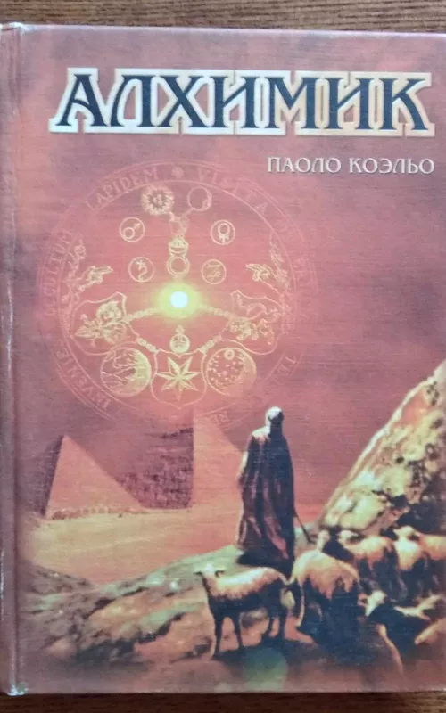 Алхимик - Паоло Коэльо, knyga 2
