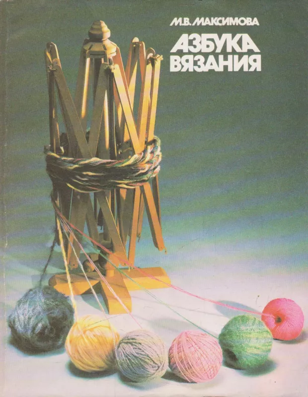 Азбука вязания - М. В. Максимова, knyga