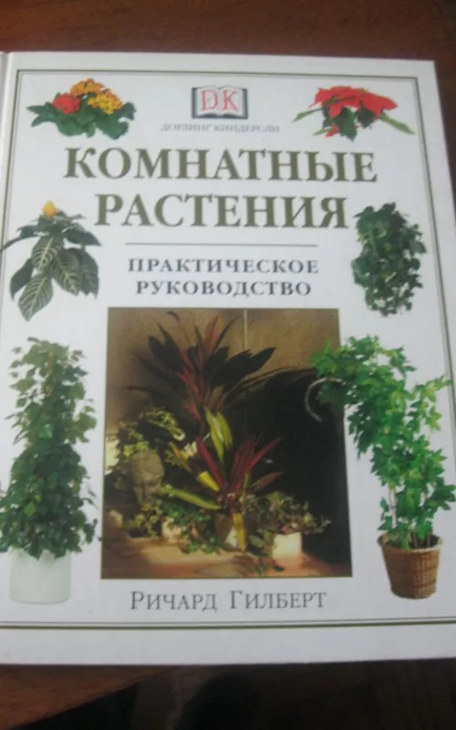 Комнатные растения - Ричард Гильберт, knyga 2