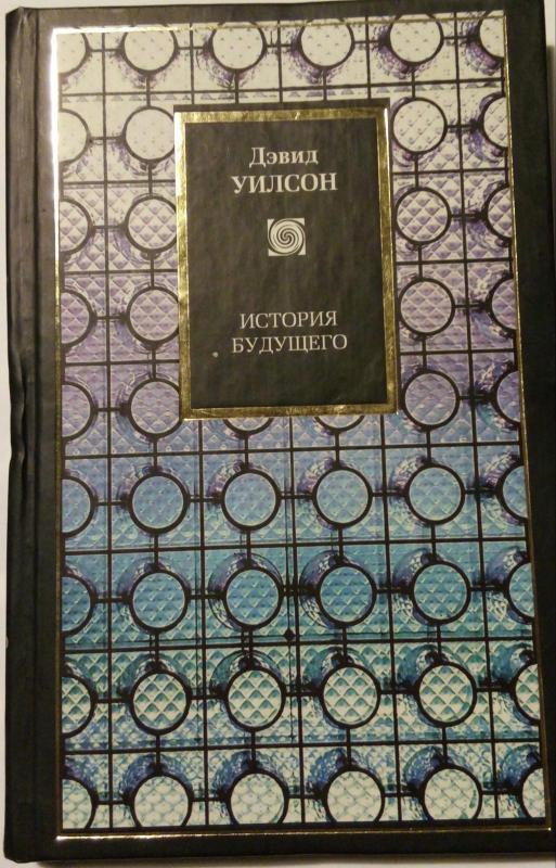 История будущего - Д. Уилсон, knyga 2