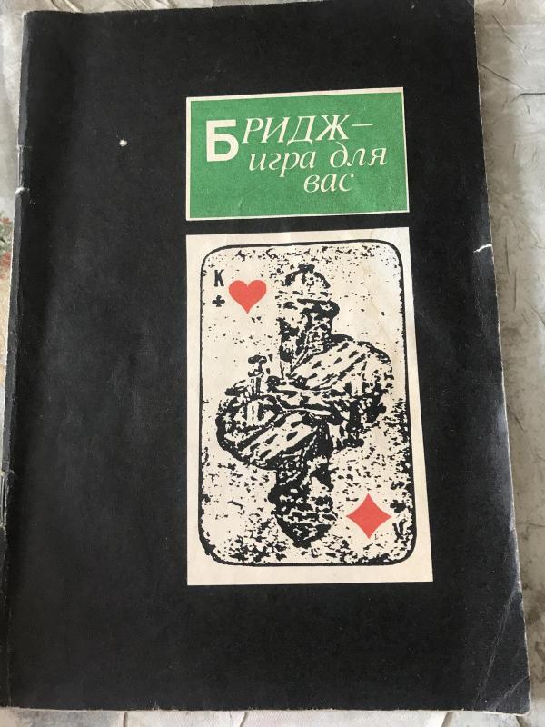 Бридж - игра для вас - О. Т. Градовский, knyga 2