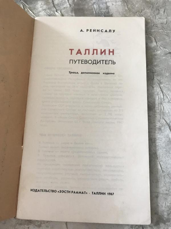 Вильнюс - Рига - Таллин. Путеводитель - А. и др. Папшис, knyga 3