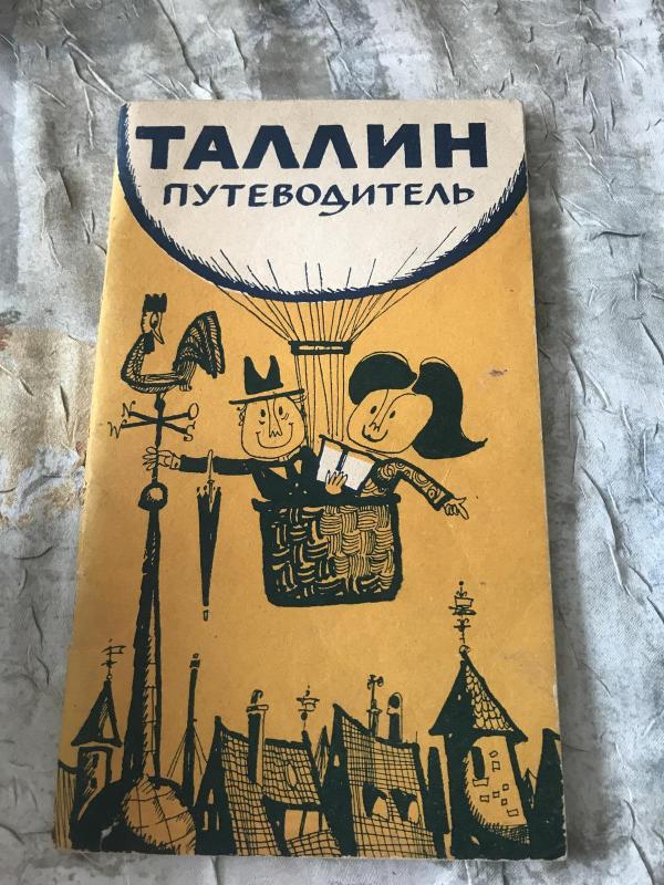 Вильнюс - Рига - Таллин. Путеводитель - А. и др. Папшис, knyga 2