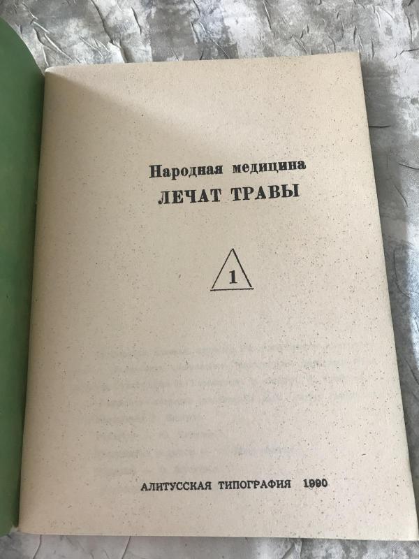 Народная медицина Лечат травы - Autorių Kolektyvas, knyga 3