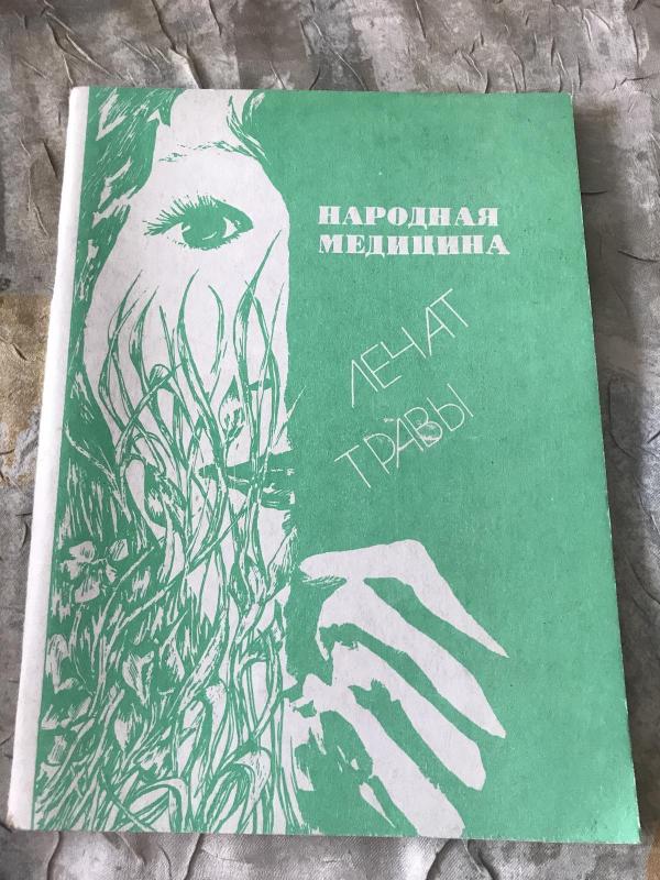 Народная медицина Лечат травы - Autorių Kolektyvas, knyga 2