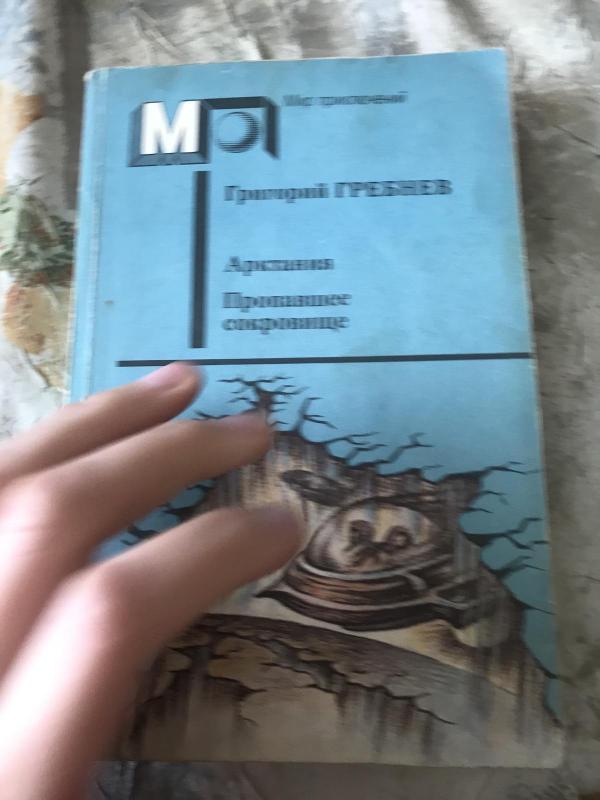 Арктания. Пропавшее сокровище - Григорий Гребнев, knyga 3