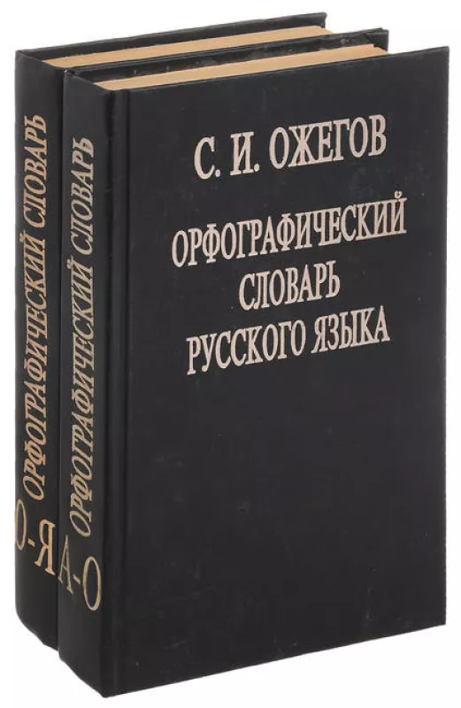 Орфографический словарь русского языка под редакцией Ожегова - С. И. Ожегов, knyga