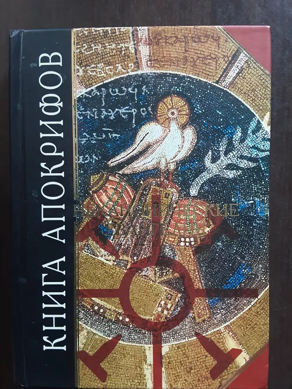 Ккнига апокрифов - Неканонические Евангелия, knyga