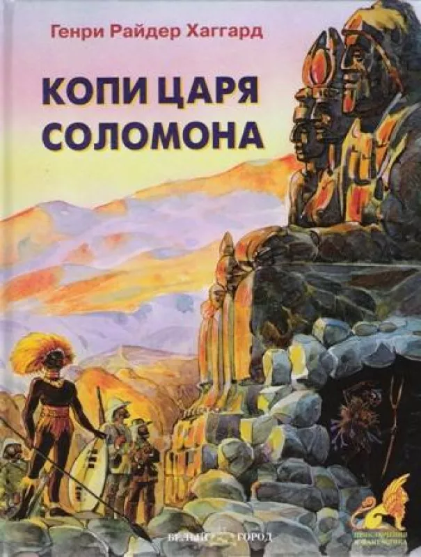 Копи царя Соломона - Г. Р. Хаггард, knyga