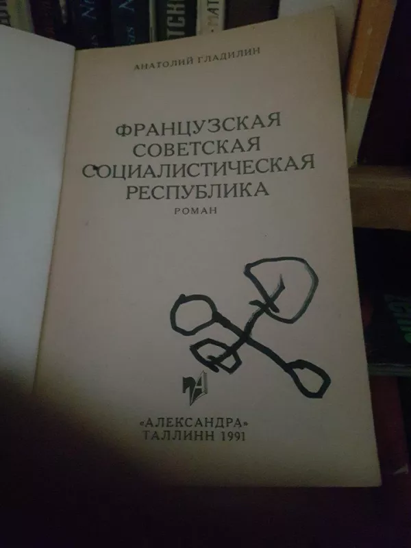 Французская ССР - А. Гладилин, knyga