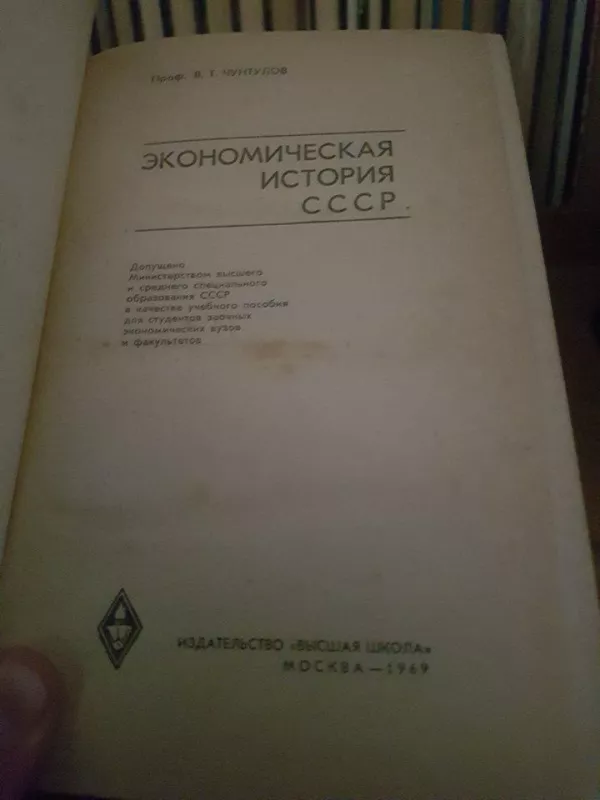Экономическая история СССР - В. Чунтулов, knyga