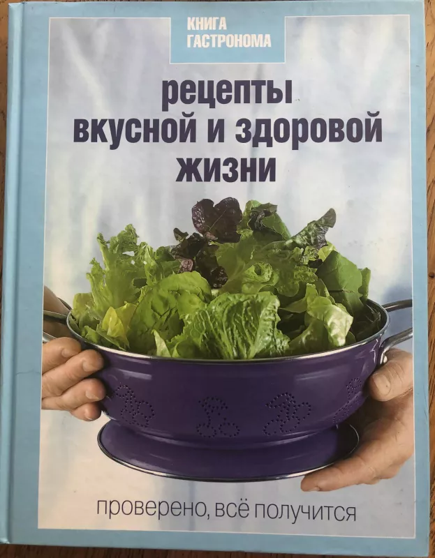 Книга гастронома. Рецепты вкусной и здоровой жизни - Книга Гастронома, knyga