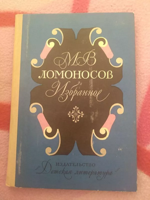 Ломоносов избранное 1976 - М. Ломоносов, knyga