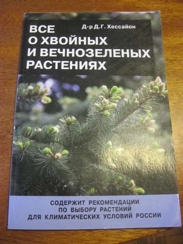 Все о хвойных и вечнозеленых растениях - Дэвид Хессайон, knyga 6