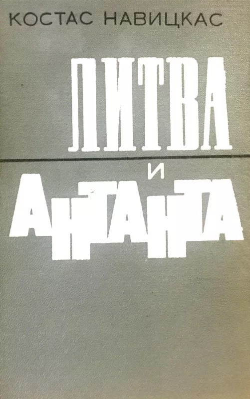 Литва и Антанта - Навицкас К., knyga