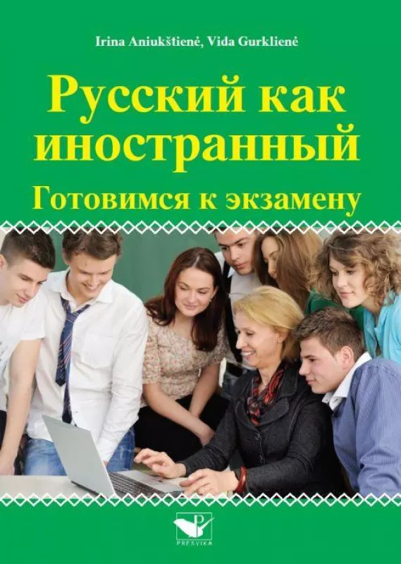 Русский как иностранный: готовимся к экзамену - Irina Aniukštienė, knyga