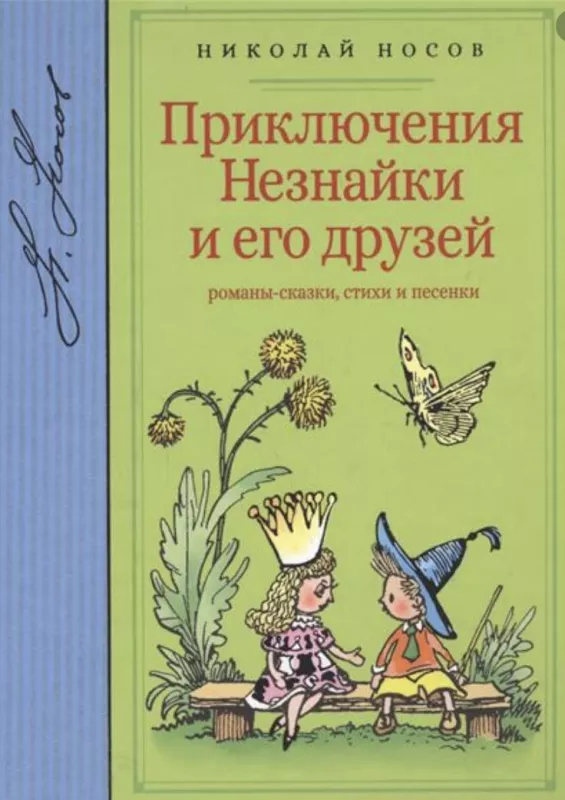 Приключения Незнайки и его друзей - Nikolai Nosov, knyga