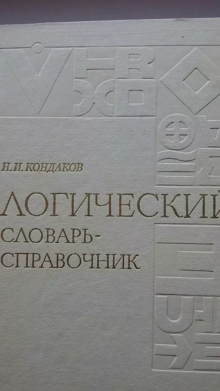 Логический словарь - справочник - Н. И. Кондаков, knyga