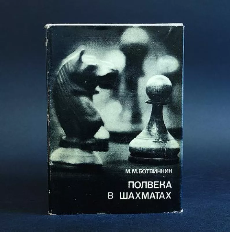Полвека в шахматах - Михаил Ботвинник, knyga