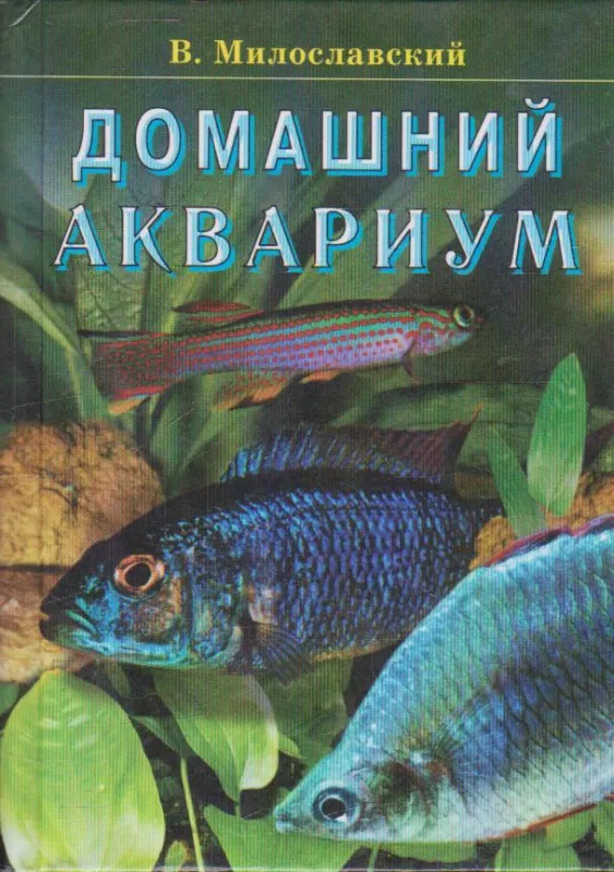 Домашний аквариум - Милославский В., knyga