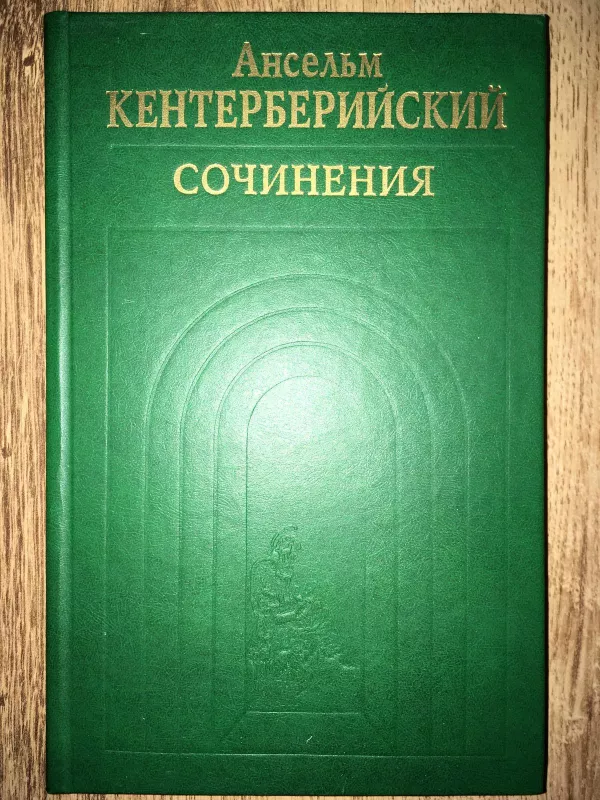 Сочинения - Ансельм Кентерберийский, knyga