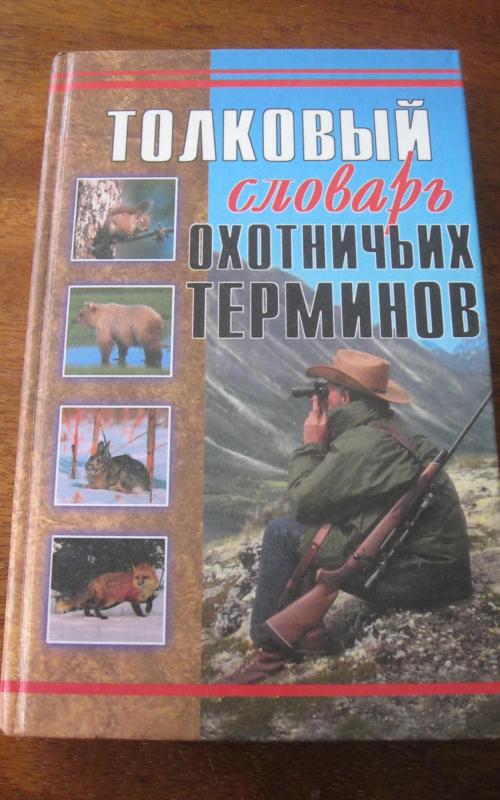 толковый словарь охотничьих терминов - Autorių Kolektyvas, knyga 2