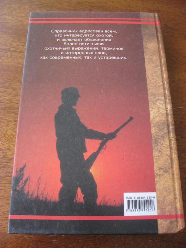 толковый словарь охотничьих терминов - Autorių Kolektyvas, knyga 5