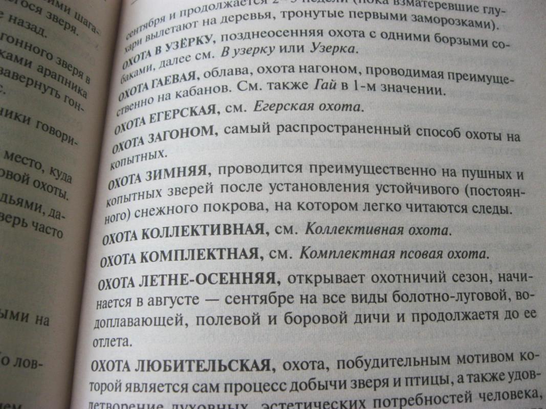 толковый словарь охотничьих терминов - Autorių Kolektyvas, knyga 4