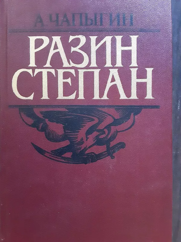 Разин Степан - А. Чапыгин, knyga