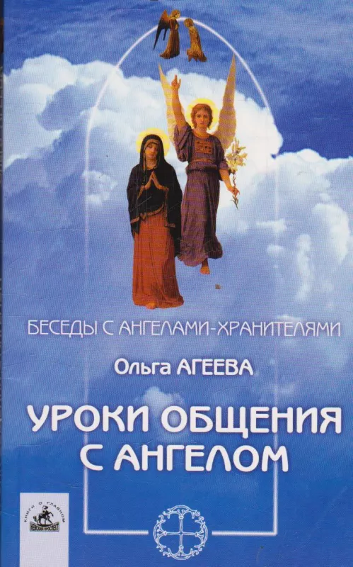 Уроки общения с ангелом - Ольга Агеева, knyga