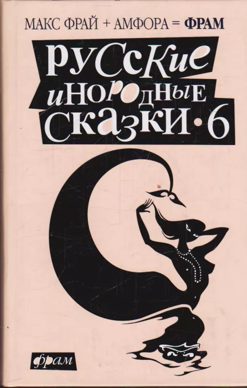 Русские инородные сказки 6 - Макс Фрай, knyga