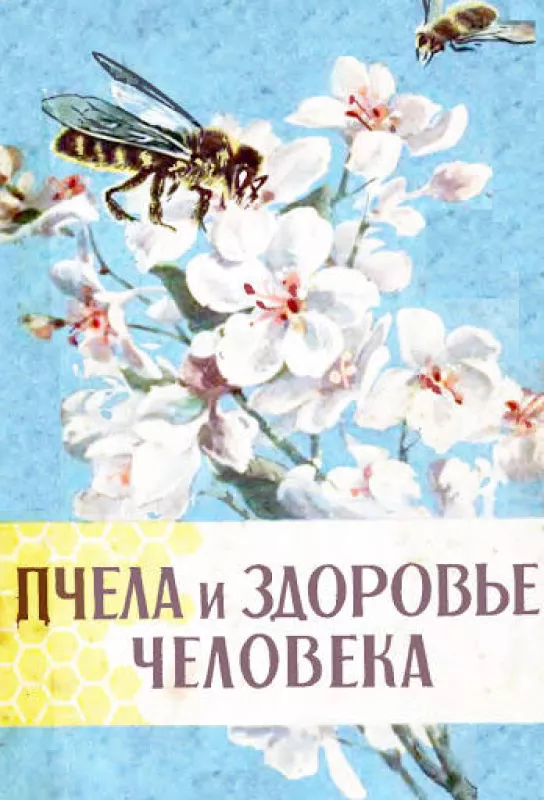 Пчела и здоровье человека - Под общей редакцией проф. Виноградовой Т.В., и проф. Зайцева Г.П., knyga