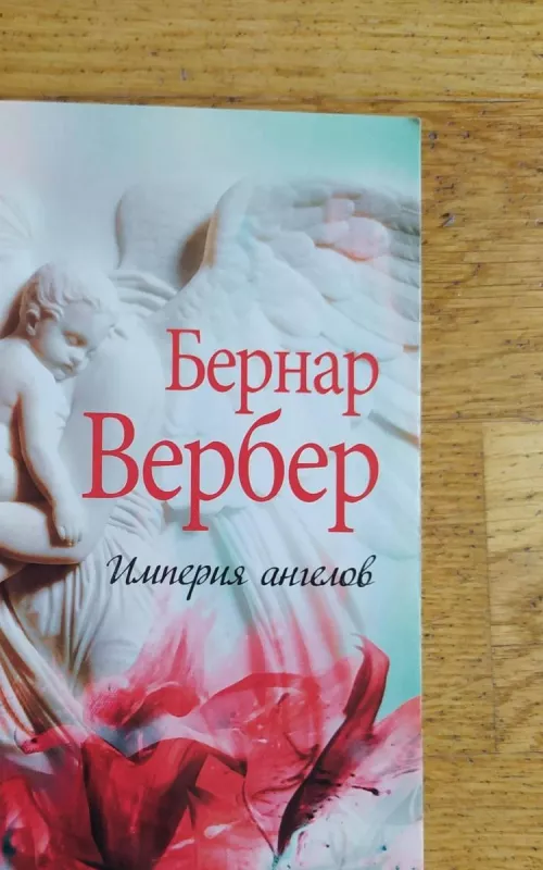 Империя ангелов - Бернар Вербер Бернар Вербер, knyga