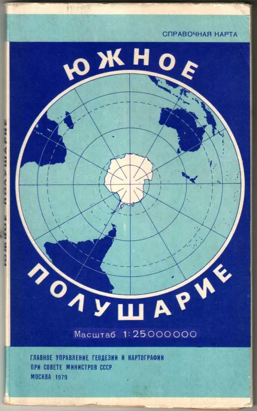 Южное полушарие: Справочная карта - Autorių Kolektyvas, knyga 6