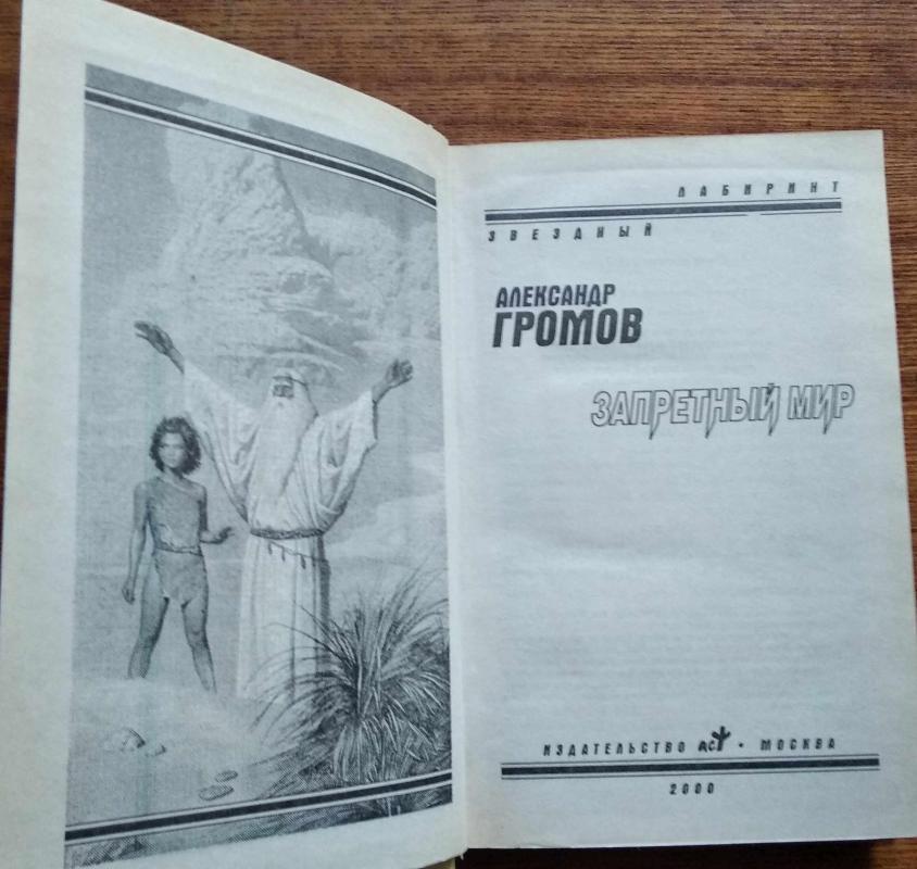 Запретный мир - Александр Громов, knyga 3