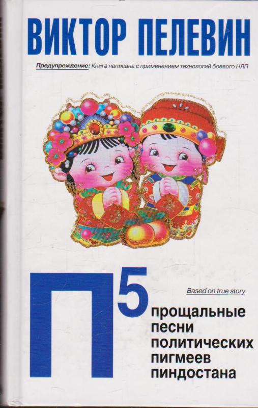 П5: Прощальные песни политических пигмеев Пиндостана - Виктор Пелевин, knyga